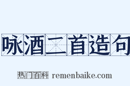 咏酒二首造句是什么意思的图片